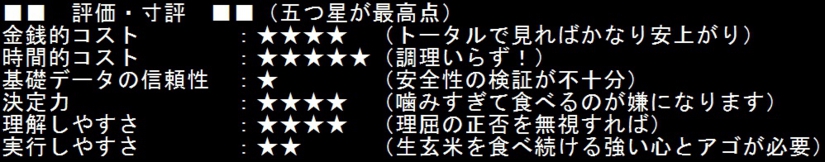 【韓国式生玄米ダイエット】評価・寸評.jpg