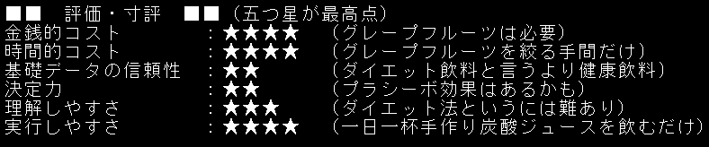 グレープフルーツソーダダイエットに関する評価